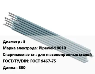Электрод 5 Pipeweld 9010 для высокопрочных сталей ГОСТ: ГОСТ 9467-75 L=350